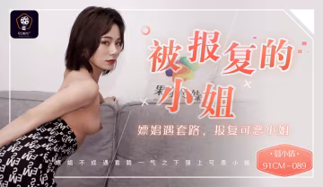 國產AV 91製片廠 91CM089 被報復的小姐 嫖娼遇套路 報復可惡的小姐 聶小倩-精品力薦..-xj