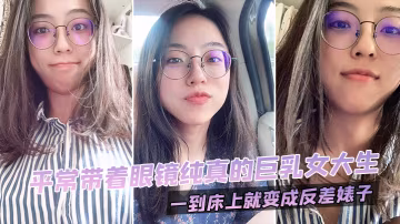 眼鏡巨乳女大生！清純偽裝下的淫蕩痴女，床上狂干變母狗