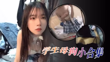 學生母狗精選合集 高顏值嫩穴調教實錄