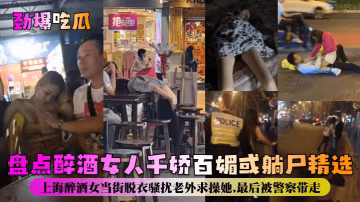 醉酒騷女當街脫衣露乳 瘋狂求操老外被警帶走