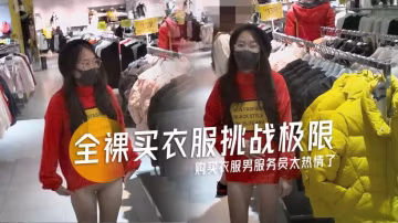 全裸購買衣服男服務員太熱情了-精品力薦..
