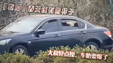 【吃瓜】春天該有的樣子，大叔輕點操，車胎要爆了