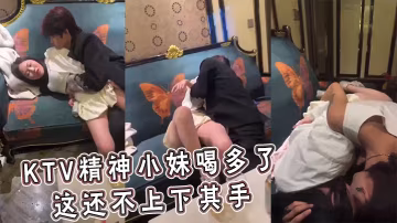 KTV精神小妹喝多了 這還不上下其手
