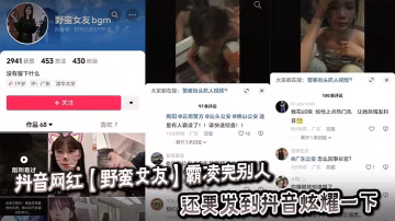 抖音網紅【野蠻女友】霸凌完別人，還要發到抖音炫耀一下