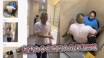 激情大爺在廁所大戰保潔阿姨
