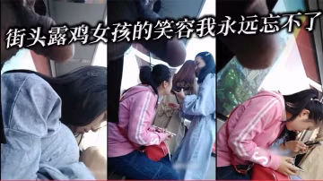 街頭露雞女孩的笑容我永遠忘不了