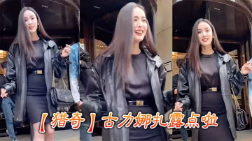 【獵奇】古力娜扎露點啦