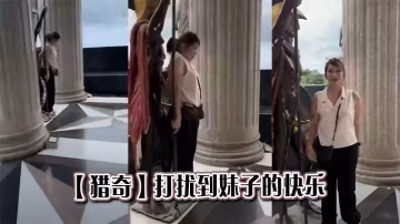 【獵奇】打擾到妹子的快樂