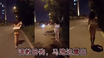 調教母狗，馬路邊露出