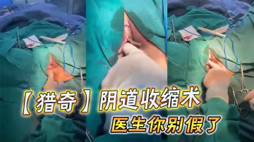 【獵奇】陰道收縮術，醫生你別假了