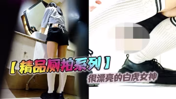 【精品廁拍系列】很漂亮的白虎女神