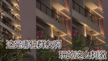這是哪位群友啊，玩的這麼刺激