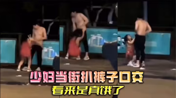 少婦當街扒褲子口交，看來是真餓了