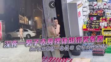 深夜一男子赤身裸體逛街買東西 肛門還插著一條尾巴 實在太辣眼睛！