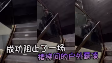成功阻止了一场 楼梯间的户外霸凌