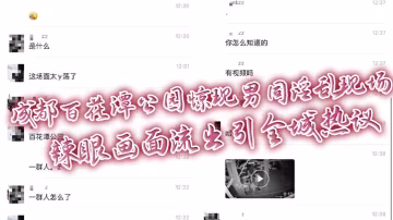 成都百花潭公園驚現男同淫亂現場 辣眼畫面流出引全城熱議