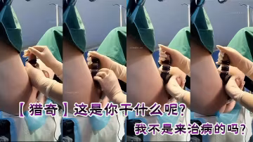 【獵奇】這是你幹什麼呢？我不是來治病的嗎？