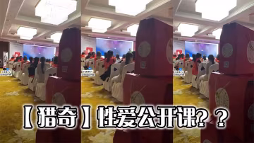 【獵奇】性愛公開課？？