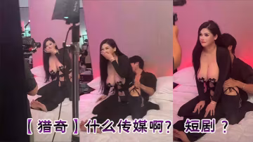【獵奇】什麼傳媒啊？ 短劇 ？