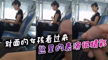 對面的女孩看過來_這裡的表演很精彩