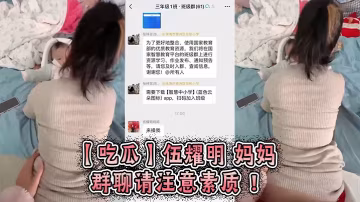 【吃瓜】伍耀明 媽媽 群聊 請注意素質 ！