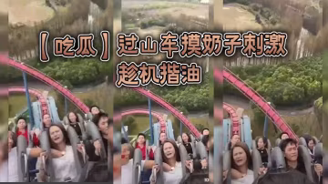 過山車摸奶子刺激，趁機揩油