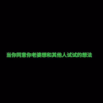 【淫妻綠帽】你老婆開心的舞蹈