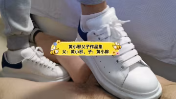 一个和我爸的最新视频，小白鞋跺鸡