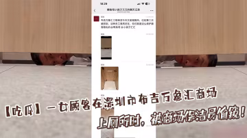 【吃瓜】一女顧客在深圳市布吉萬象匯商場上廁所時，被商場保潔員偷窺！