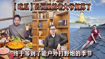 【吃瓜】公園裡的老大爺復甦了，終於等到了能戶外打野炮的季節