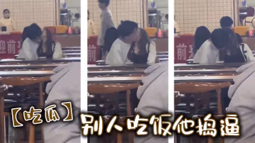 【吃瓜】別人吃飯他搗逼