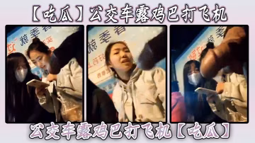 【吃瓜】公交車露雞巴打飛機