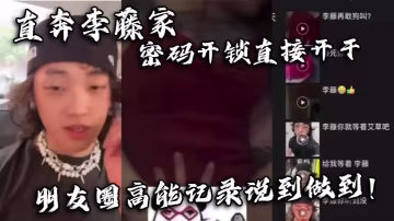 直奔李藤家 密碼開鎖直接開干 朋友圈高能記錄說到做到！