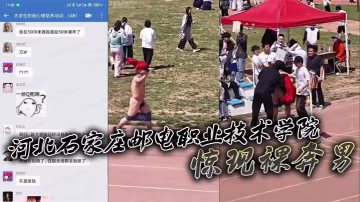 河北石家莊郵電職業技術學院驚現裸奔男 五千米長跑途中激情裸奔秀全場