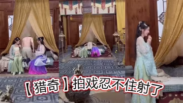 【獵奇】拍戲忍不住射了