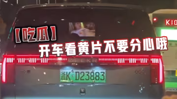 【吃瓜】開車看黃片不要分心哦