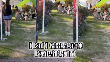 【吃瓜】情侶露營戶外吃雞巴饑渴難耐