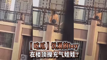 【吃瓜】饑渴的boy在樓頂操充氣娃娃？