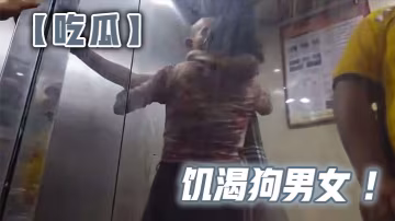 【吃瓜】饑渴狗男女 ！