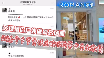 又現情侶戶外做愛名場面 湖南寧鄉羅曼糕點驚現狗男女當眾激情