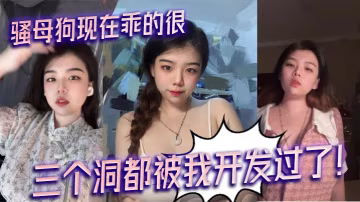 騷母狗現在乖的很，三個洞都被我開發過了！