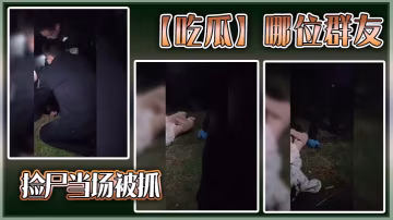 【吃瓜】哪位群友，撿屍當場被抓