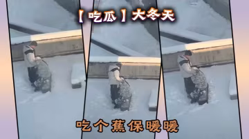 【吃瓜】大冬天吃個蕉保暖暖