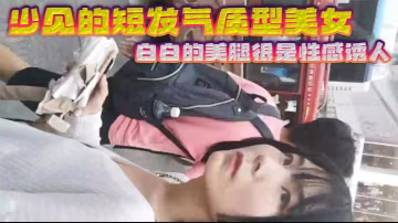 少見的短髮氣質型美女 白白的美腿很是性感誘人 黑色的裙子和白色的濃漿這是絕配 射完還故意上前問路拍正臉