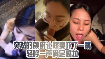 突然的顏射嚇了一跳 輕吟一聲滿足感拉滿