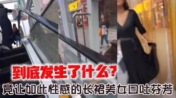 到底發生了什麼？_竟讓如此性感的長裙美女口吐芬芳，大罵變態