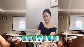 這簡直是噴泉啊！