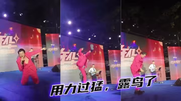 用力過猛，露鳥了