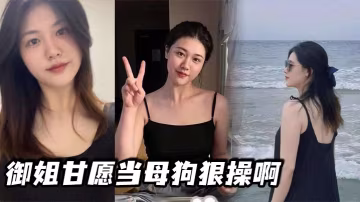 御姐甘願當母狗狠操啊