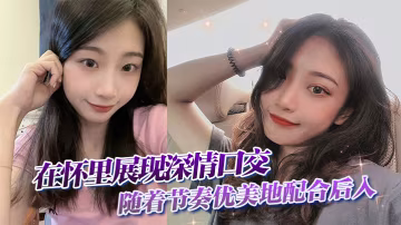 在懷裡展現深情口交，隨著節奏優美地配合後入